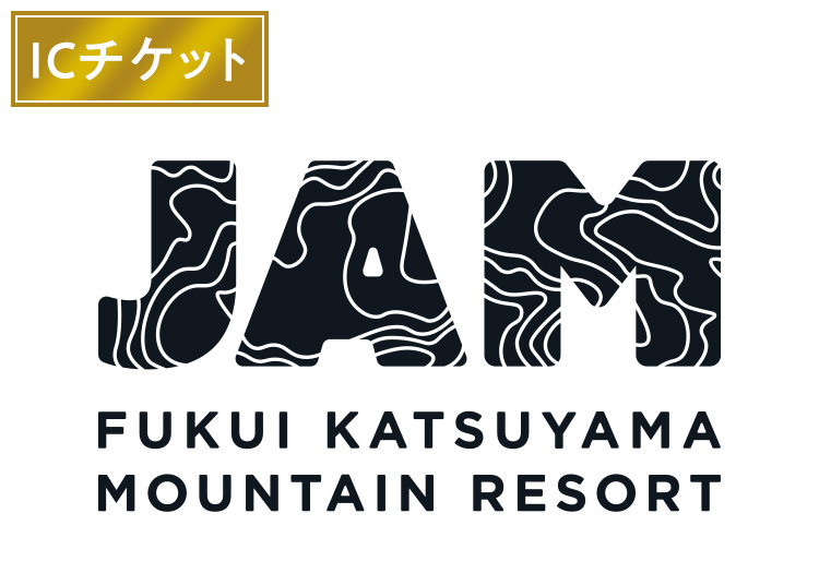 【大人】JAM福井勝山マウンテンリゾート【ICカード】1日券 【全営業日】 中学生以上