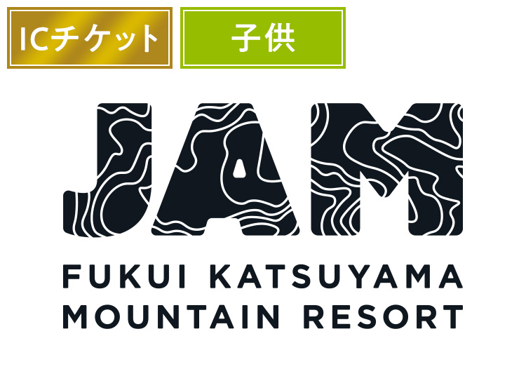 【こども】JAM福井勝山マウンテンリゾート【ICカード】1日券 【全営業日】 小学生