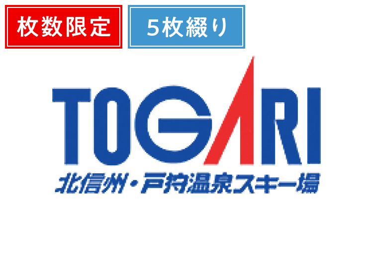 ⑤《早割》【大人】戸狩温泉スキー場《数量限定》【紙引換券】1日券 複数枚（綴り） 【全営業日】 中学生～55歳 ×5枚セット