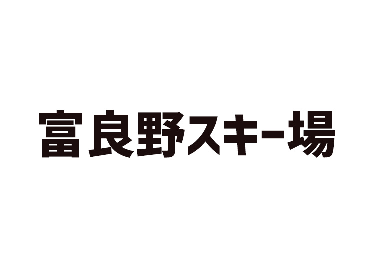 【大人】富良野スキー場【紙引換券】1日券 【全営業日】 中学生以上