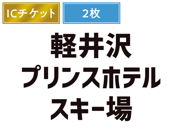 《初滑り2日セット》【大人】軽井沢プリンスホテルスキー場【ICカード】1日券 複数枚（綴り） 【初すべり期間】 中学生以上 IC2枚セット