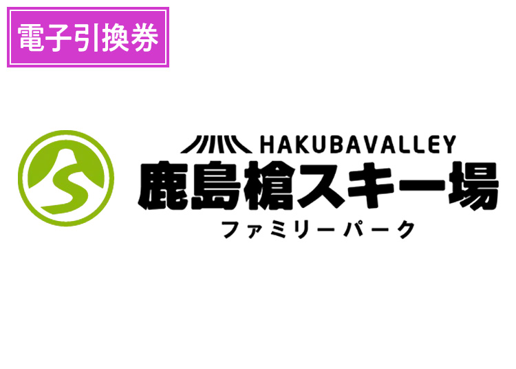 【大人】HAKUBAVALLEY 鹿島槍スキー場 ファミリーパーク【電子引換券】1日券 【全営業日】 中学生以上