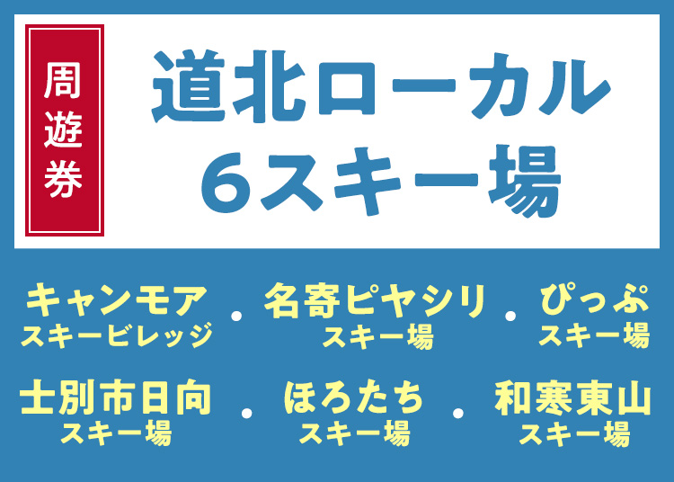 《周遊券》【大人】道北ローカル6スキー場【紙引換券】1日券 【全営業日】 高校生以上対象