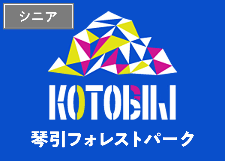 【シニア】琴引フォレストパーク【紙引換券】1日券 【全営業日】 60歳以上