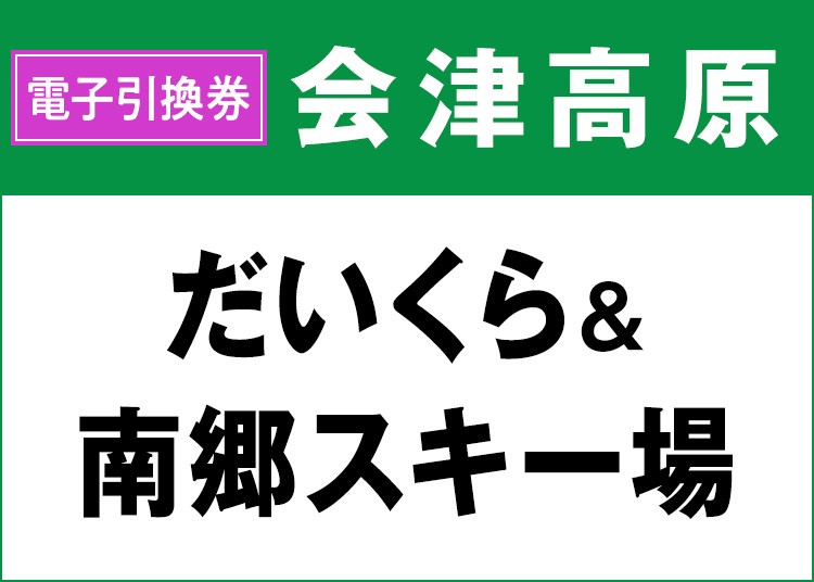 だいくらスキー場・南郷スキー場共通券【電子引換券】【全年齢】1日券 【全営業日】