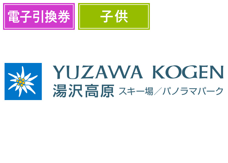 【こども】湯沢高原スキー場【電子引換券】1日券 【全営業日】 小学生