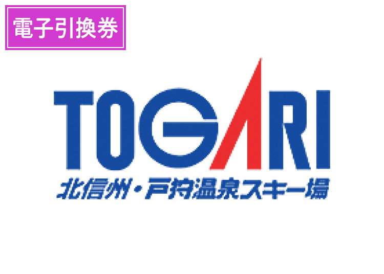 《早割》【大人】戸狩温泉スキー場【電子引換券】1日券 【全営業日】 中学生～55歳