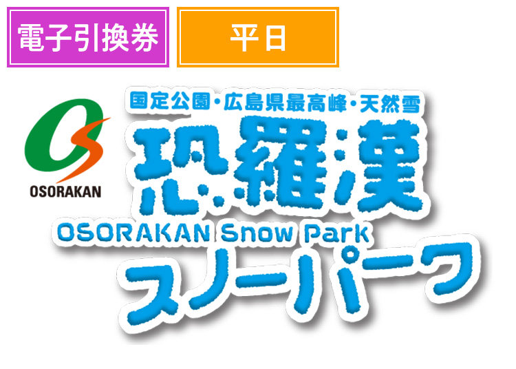 《平日》【大人】恐羅漢スノーパーク【電子引換券】1日券 【平日限定】 18歳以上
