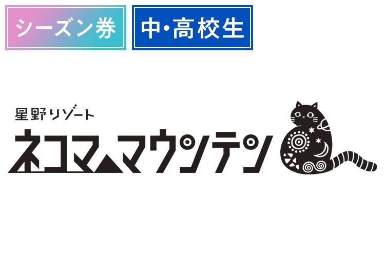 《超早割シーズン》【学生】星野リゾート ネコマ マウンテン【紙引換券】シーズン券 【全営業日】 中学生～高校生