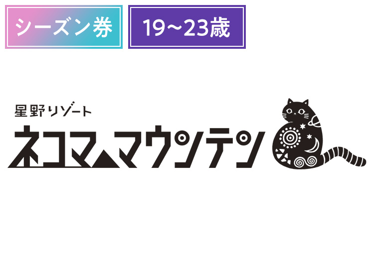 《超早割シーズン》【大人】星野リゾート ネコマ マウンテン《19歳～23歳》【紙引換券】シーズン券 【全営業日】 19歳～23歳