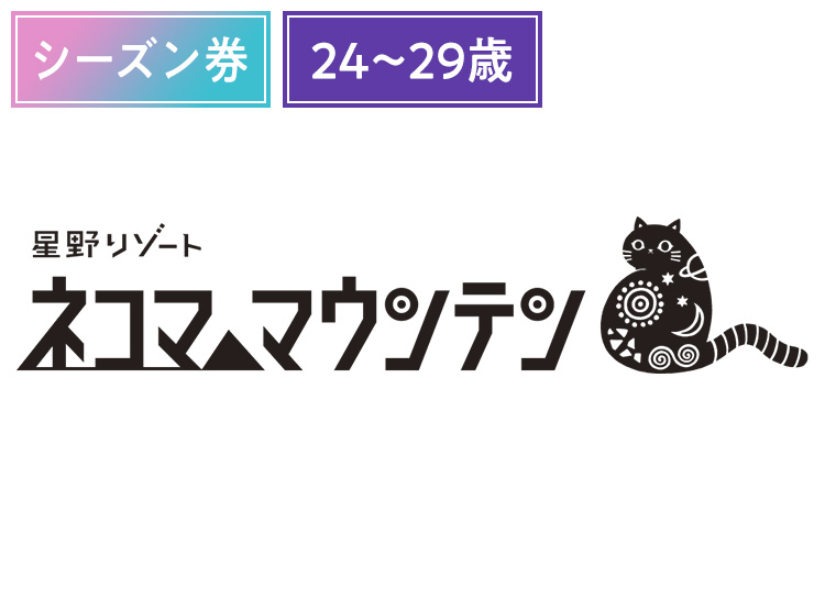 《超早割シーズン》【大人】星野リゾート ネコマ マウンテン《24歳～29歳》【紙引換券】シーズン券 【全営業日】 24歳～29歳