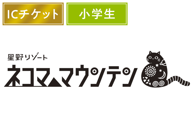 《早割》【こども】星野リゾート ネコマ マウンテン【ICカード】1日券 【全営業日】 小学生
