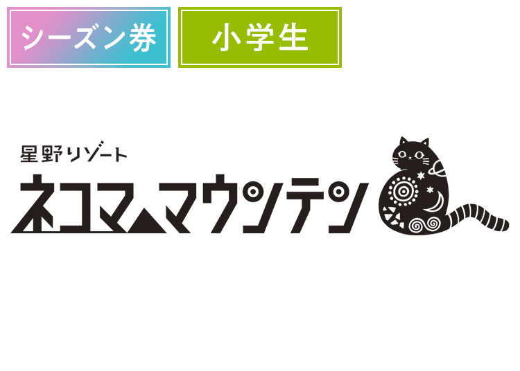 《早割シーズン》【こども】星野リゾート ネコマ マウンテン【紙引換券】シーズン券 【全営業日】 小学生