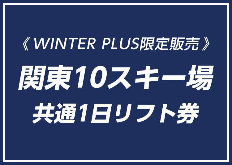 関東10スキー場共通【紙引換券】【全年齢】1日券 【全営業日】